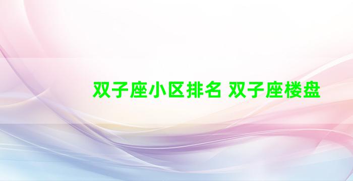 双子座小区排名 双子座楼盘